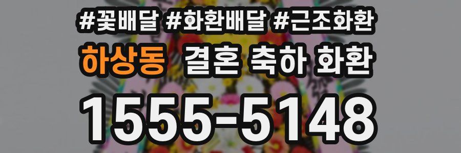 하상동 결혼 축하 화환