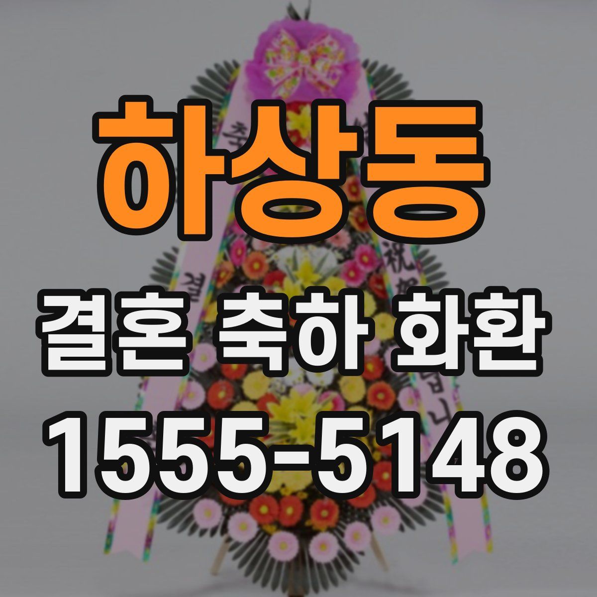 하상동 결혼 축하 화환