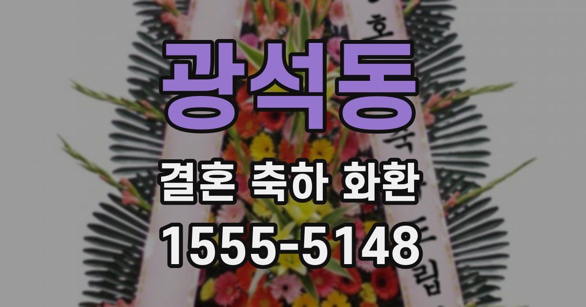 광석동 결혼 축하 화환