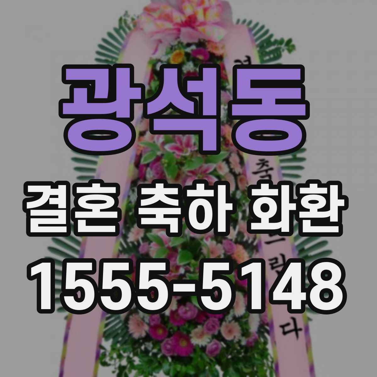광석동 결혼 축하 화환