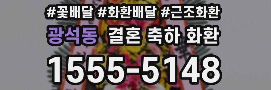 광석동 결혼 축하 화환