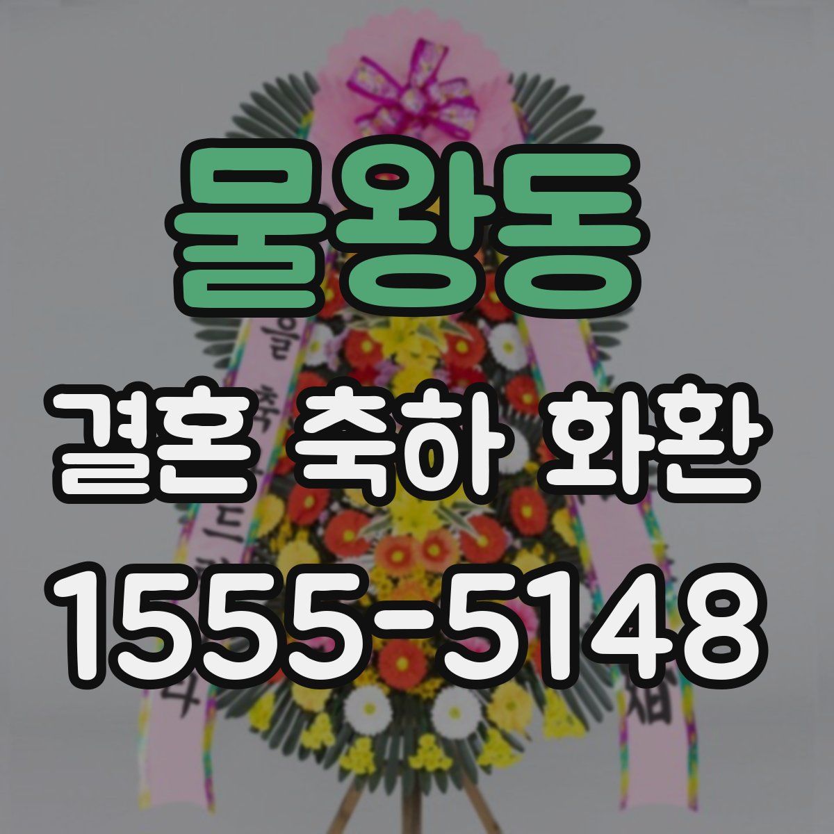 물왕동 결혼 축하 화환