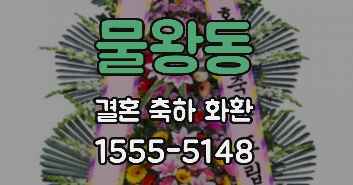 물왕동 결혼 축하 화환