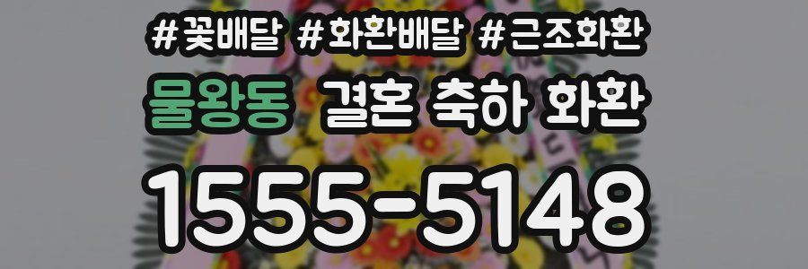 물왕동 결혼 축하 화환