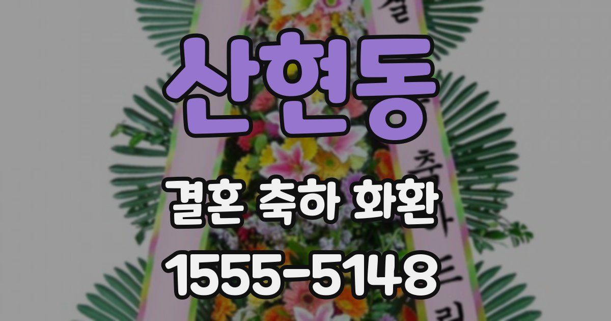 산현동 결혼 축하 화환