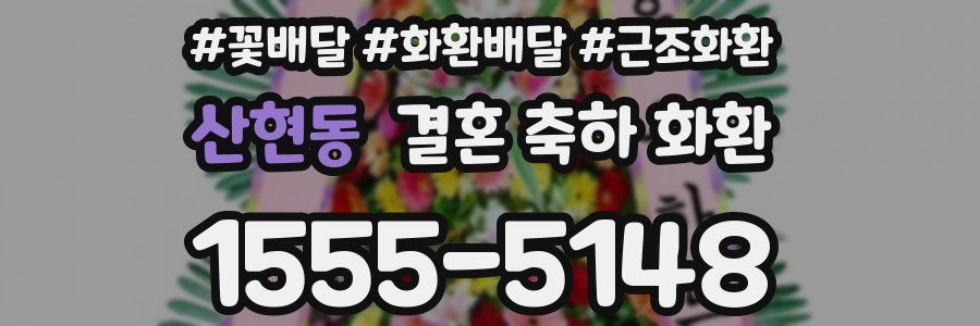 산현동 결혼 축하 화환