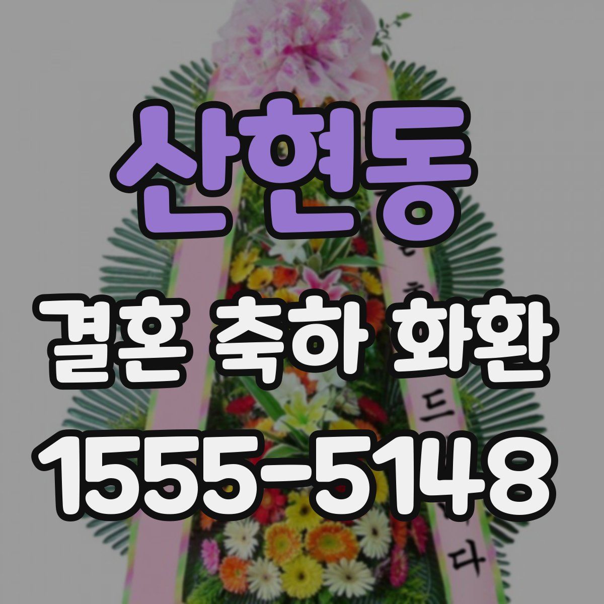 산현동 결혼 축하 화환