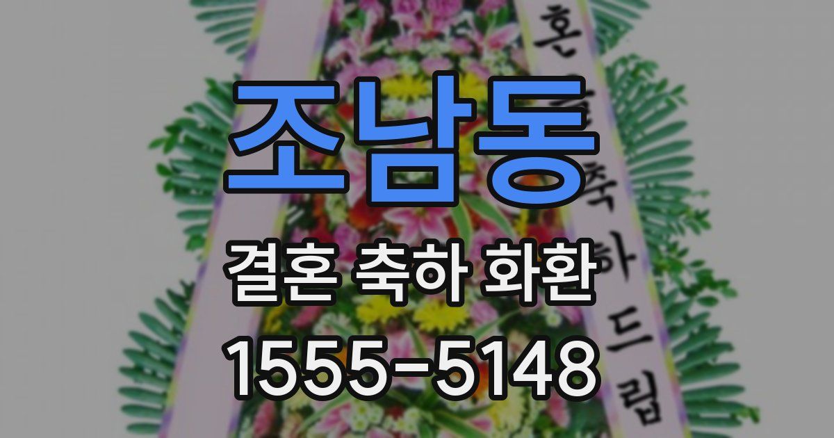 조남동 결혼 축하 화환