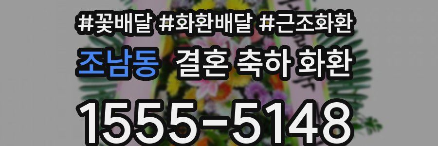 조남동 결혼 축하 화환