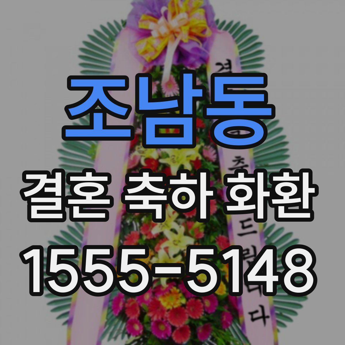 조남동 결혼 축하 화환