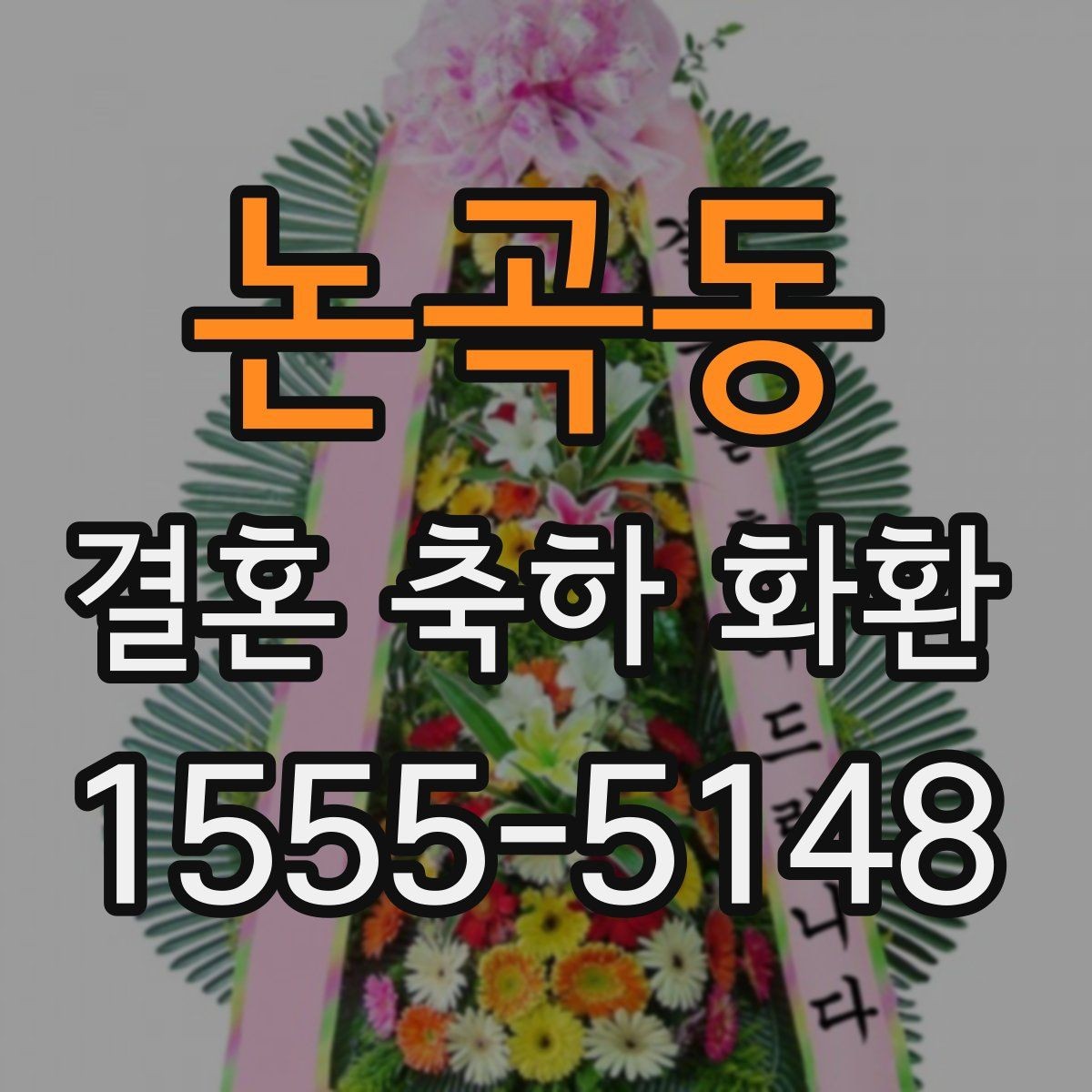 논곡동 결혼 축하 화환 선택에 도움이 되는 비교 포인트