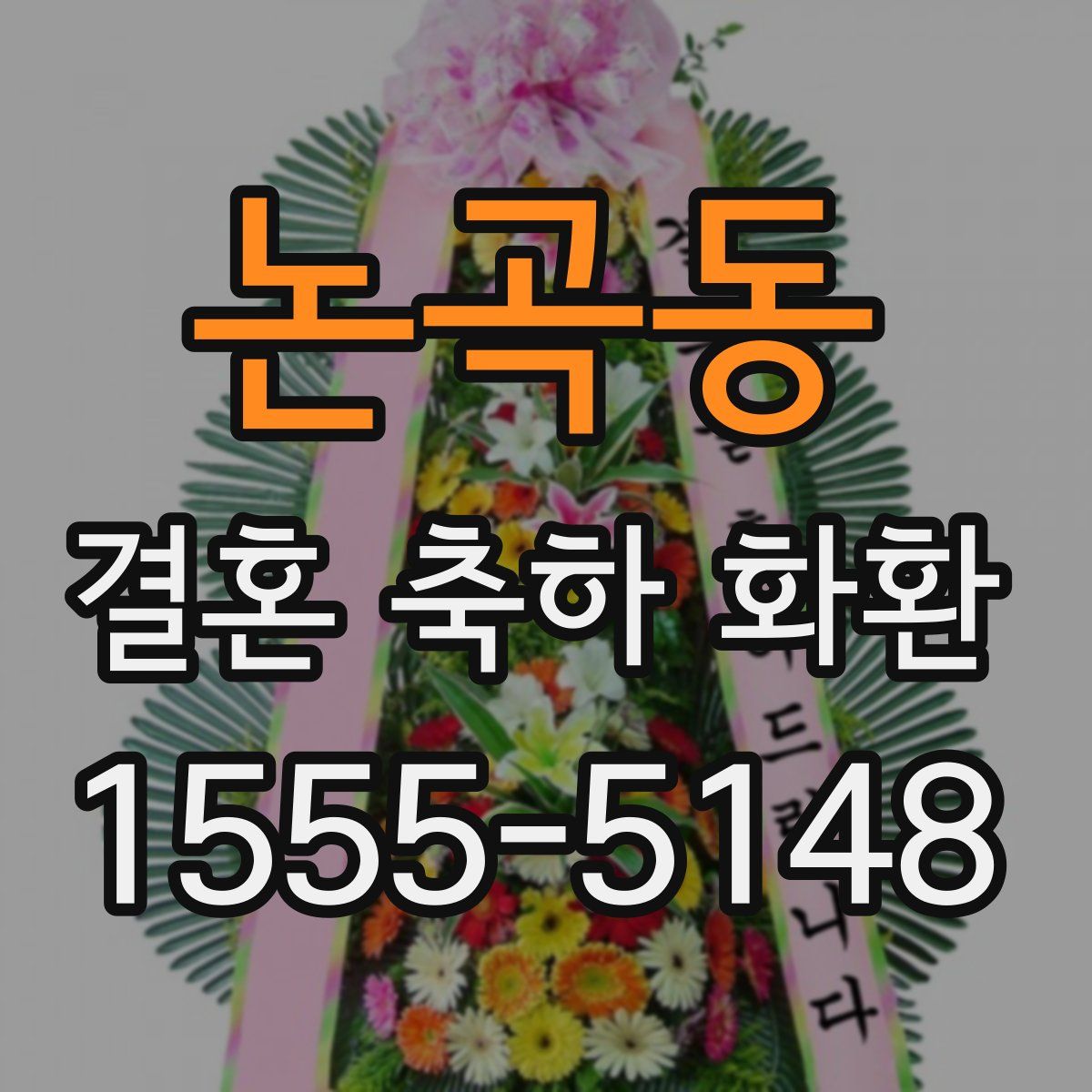 논곡동 결혼 축하 화환