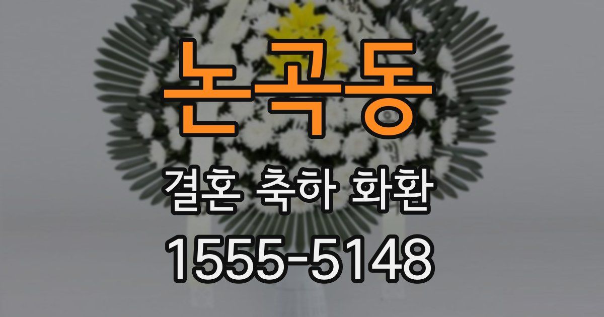 논곡동 결혼 축하 화환