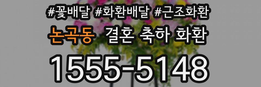 논곡동 결혼 축하 화환