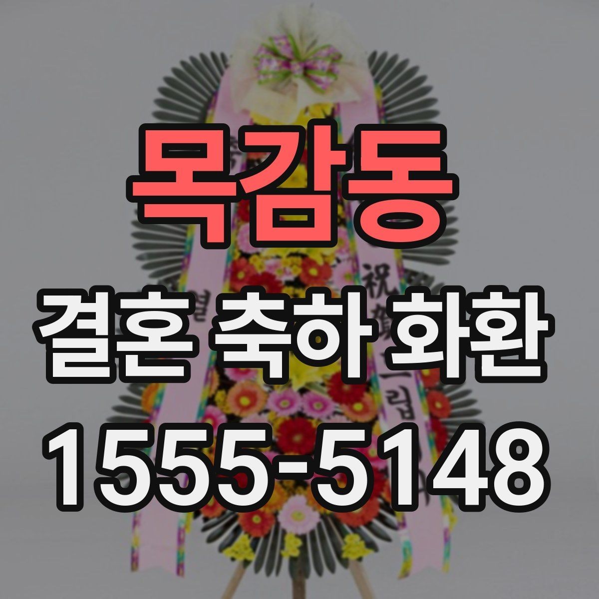 목감동 결혼 축하 화환 급하게 준비할 때 알아두기
