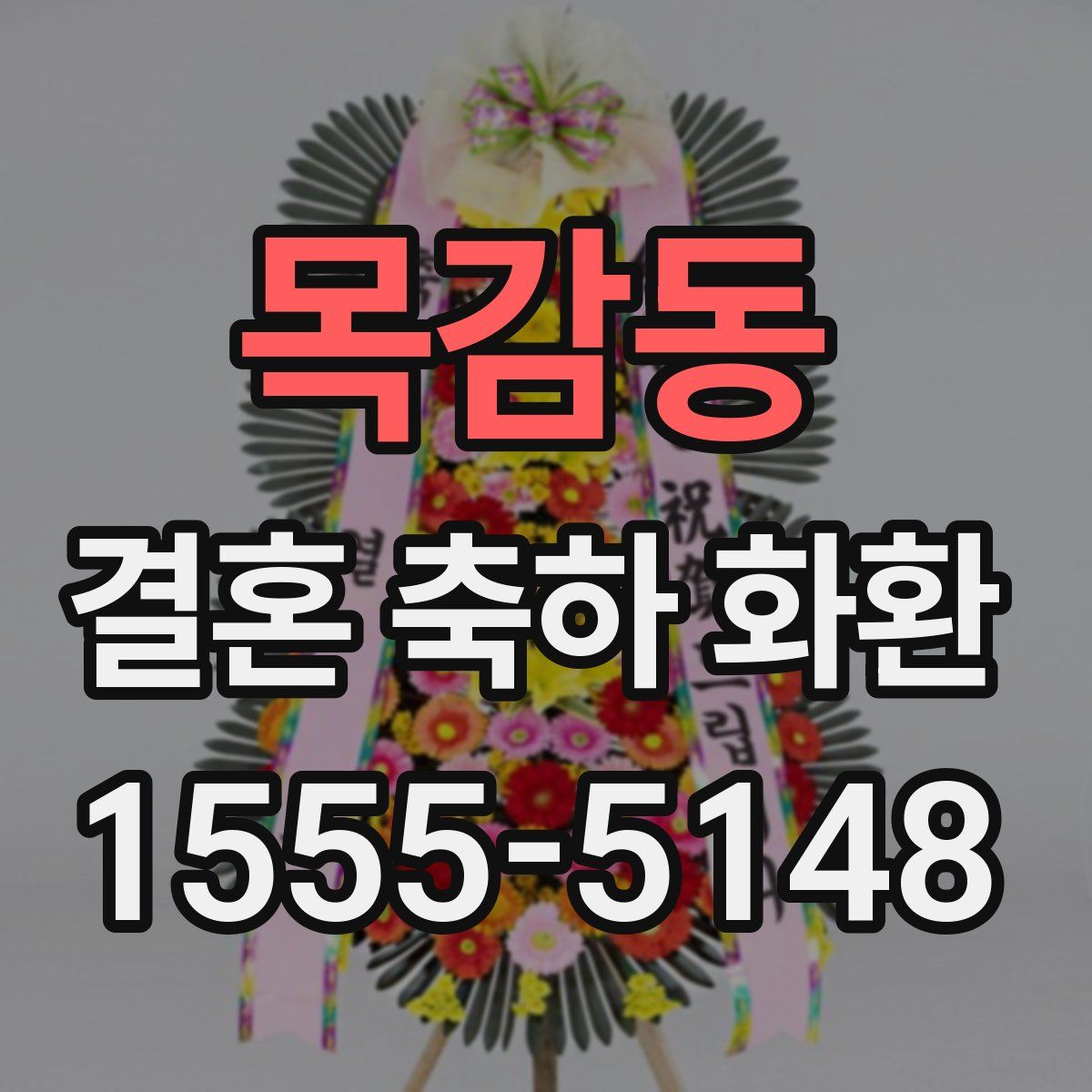 목감동 결혼 축하 화환