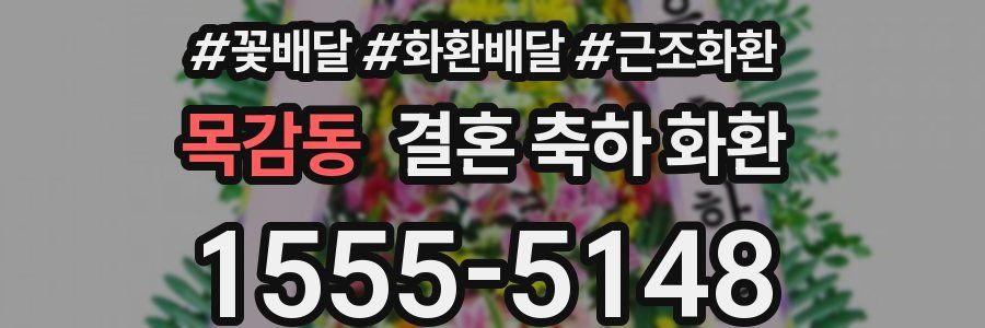 목감동 결혼 축하 화환