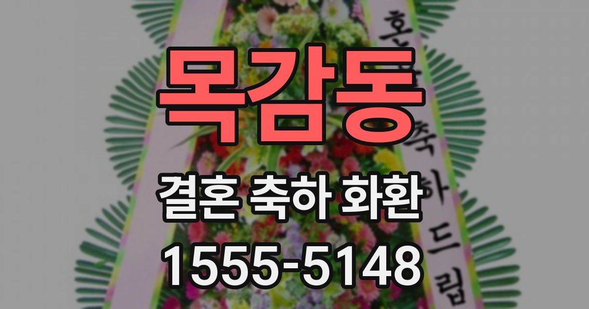 목감동 결혼 축하 화환