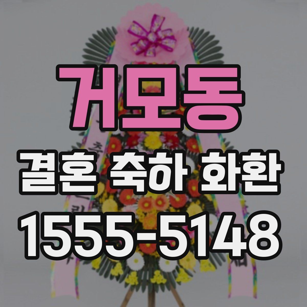 거모동 결혼 축하 화환 자연스럽게 준비하는 순서