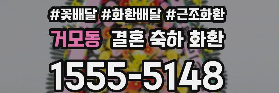 거모동 결혼 축하 화환