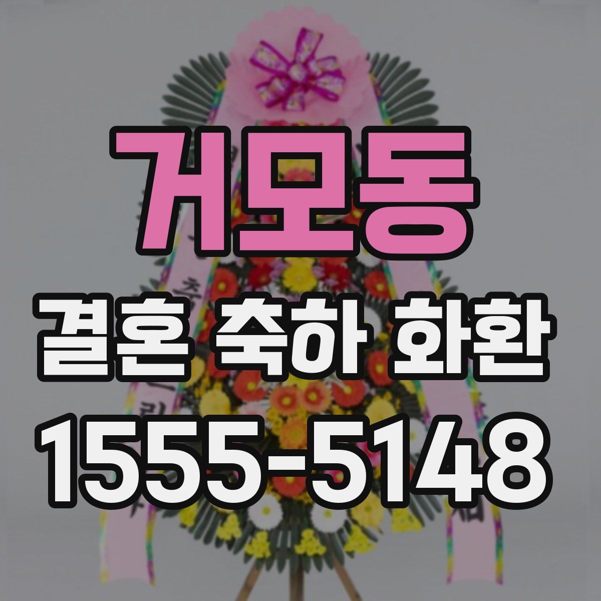 거모동 결혼 축하 화환