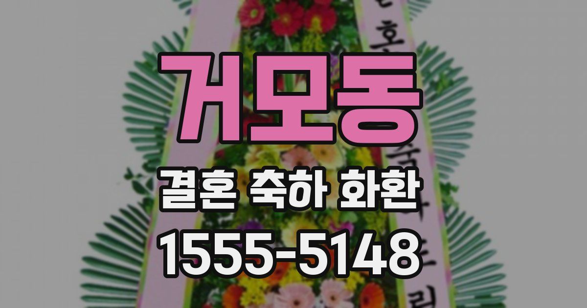 거모동 결혼 축하 화환