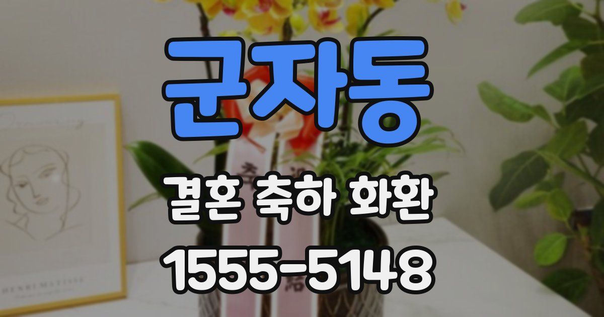 군자동 결혼 축하 화환