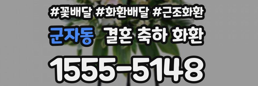 군자동 결혼 축하 화환