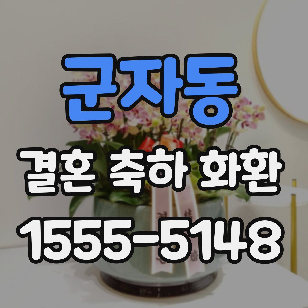 군자동 결혼 축하 화환