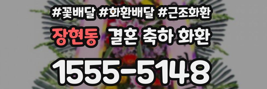 장현동 결혼 축하 화환