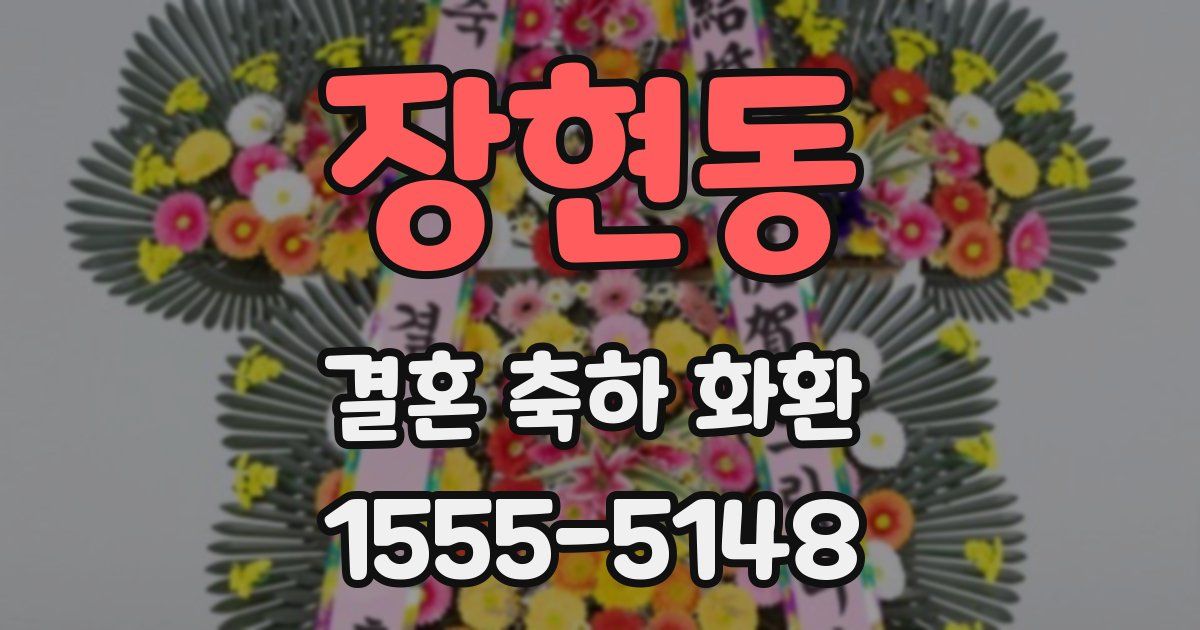 장현동 결혼 축하 화환