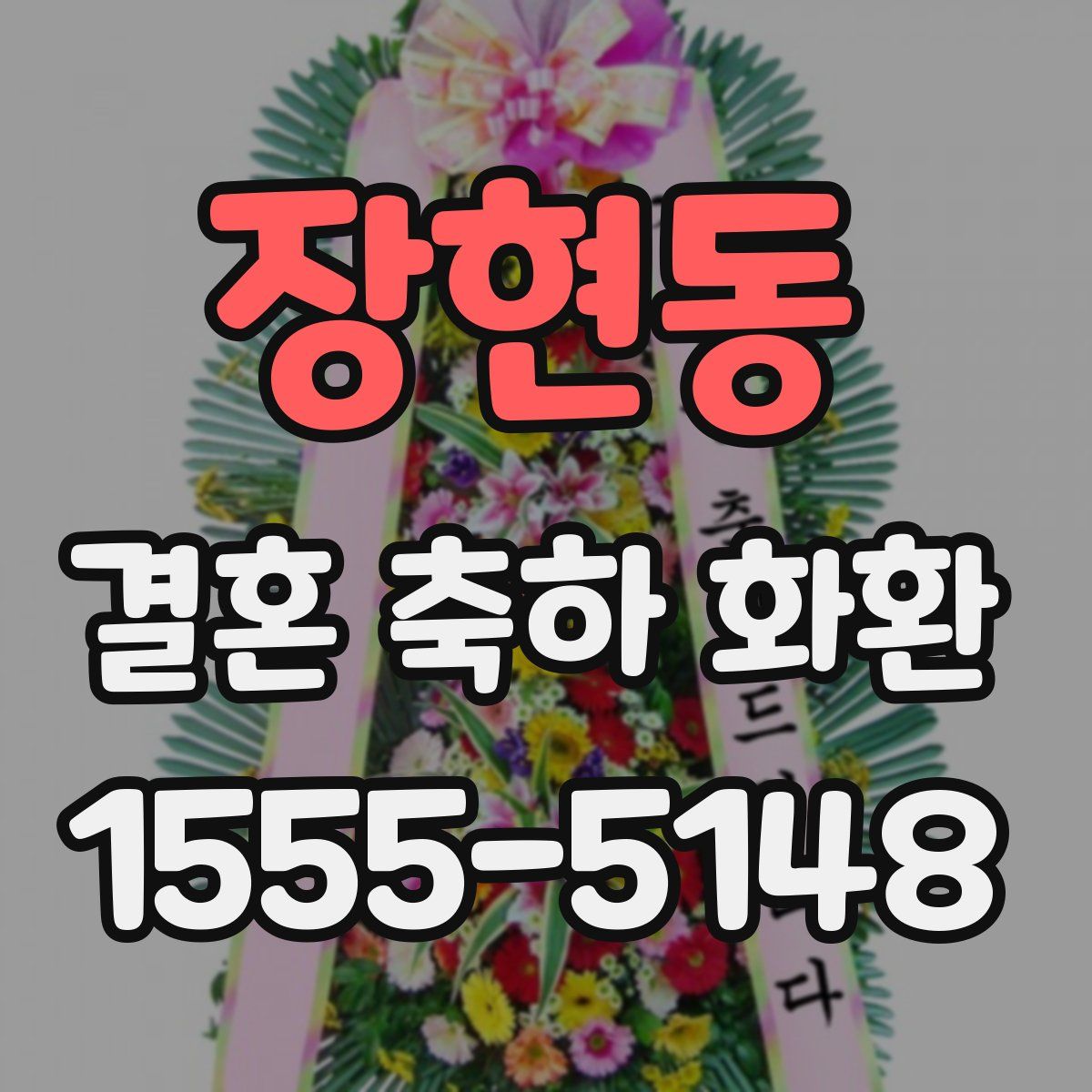 장현동 결혼 축하 화환