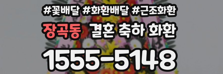 장곡동 결혼 축하 화환