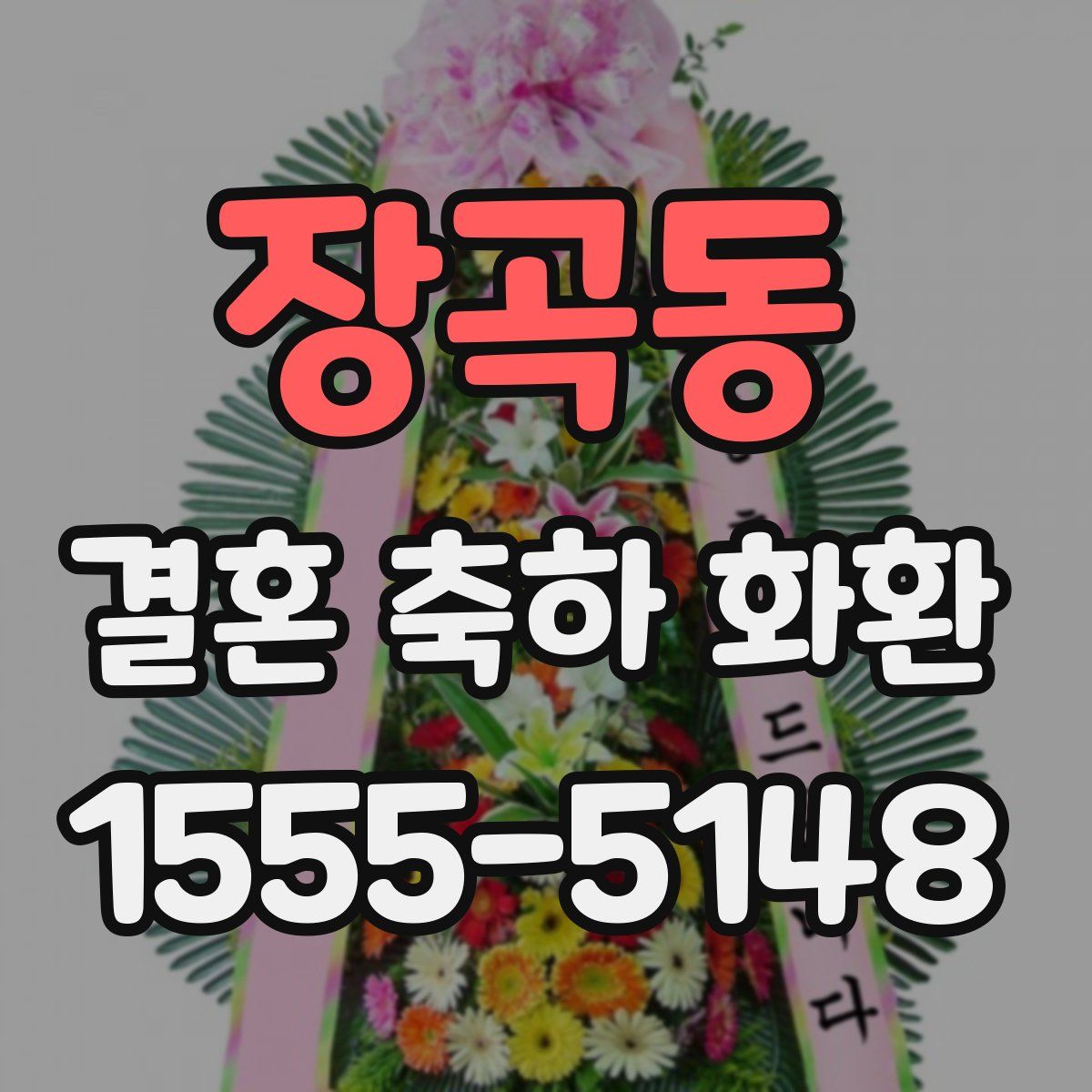 장곡동 결혼 축하 화환