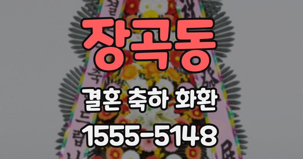 장곡동 결혼 축하 화환