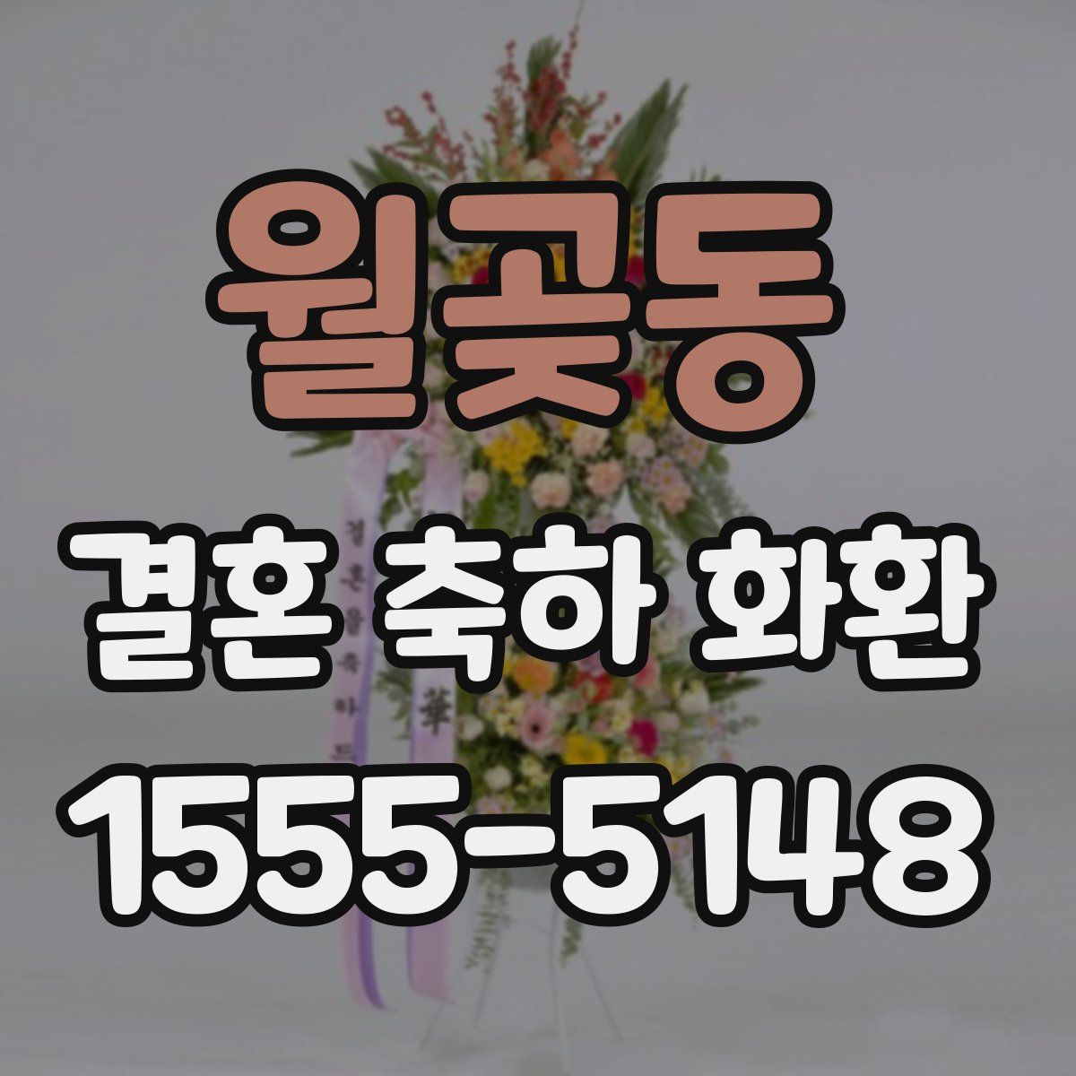 월곶동 결혼 축하 화환