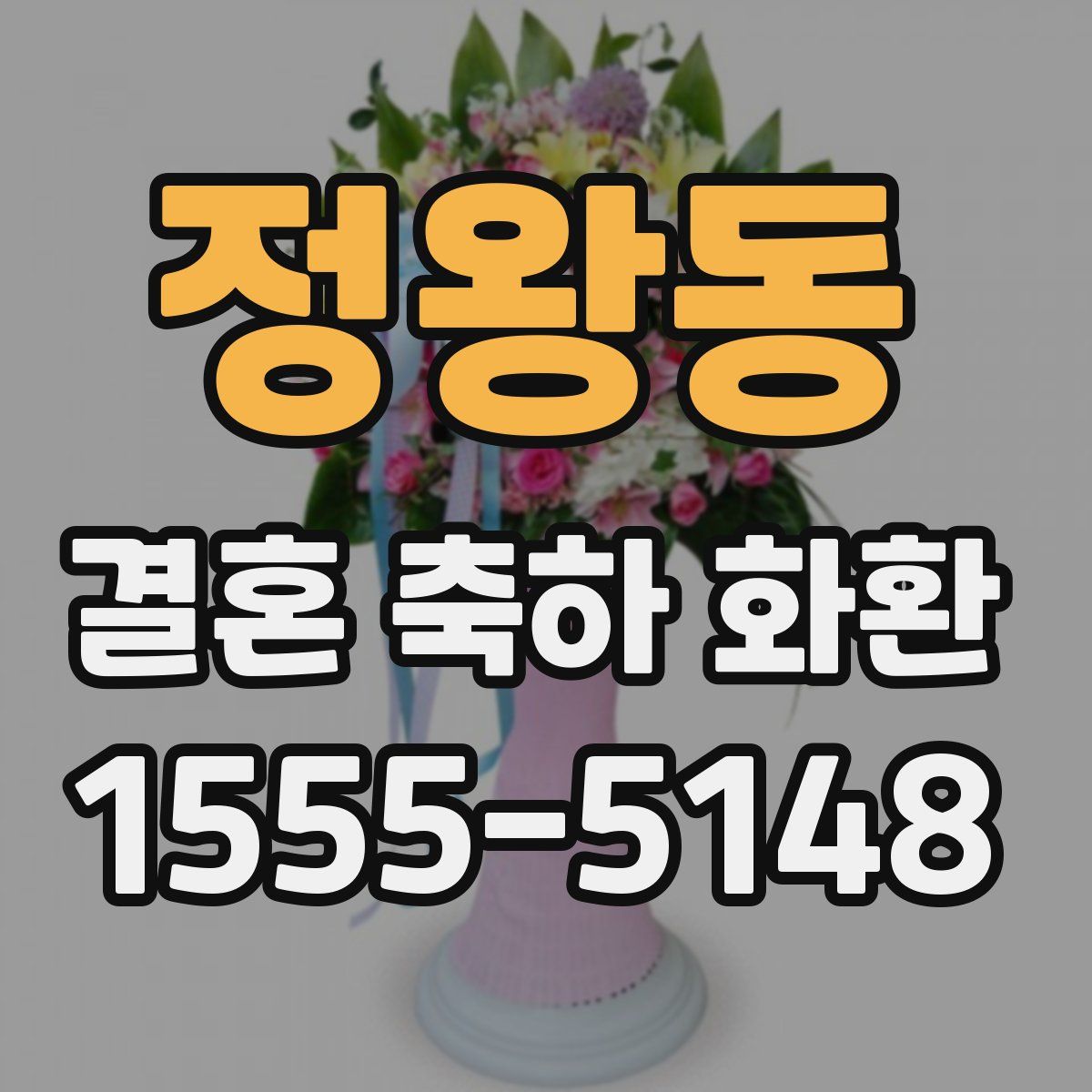 정왕동 결혼 축하 화환