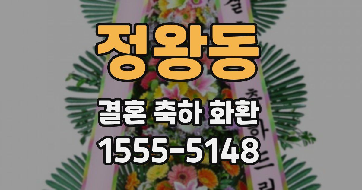 정왕동 결혼 축하 화환