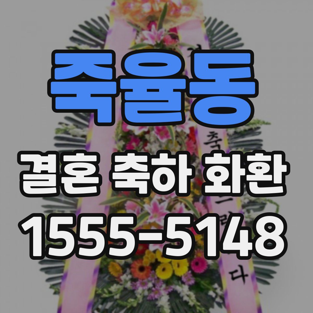 죽율동 결혼 축하 화환