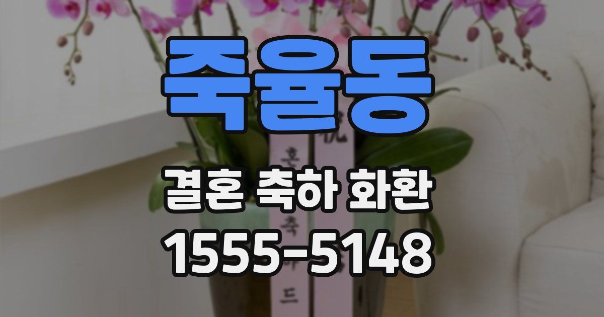 죽율동 결혼 축하 화환