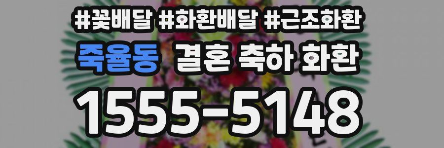 죽율동 결혼 축하 화환