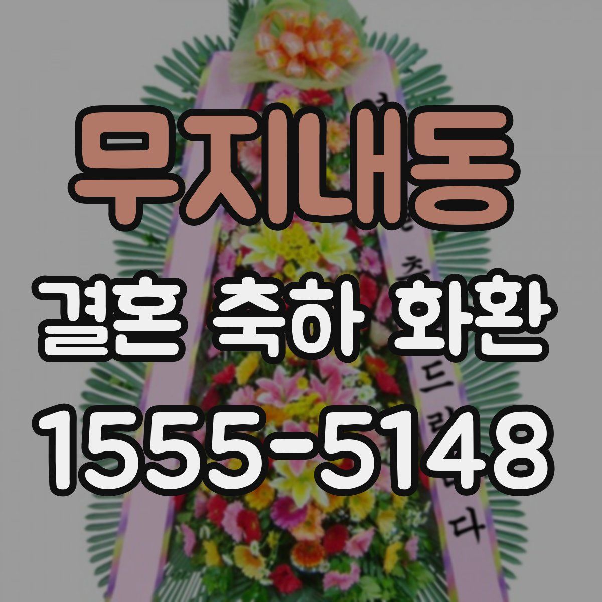 무지내동 결혼 축하 화환