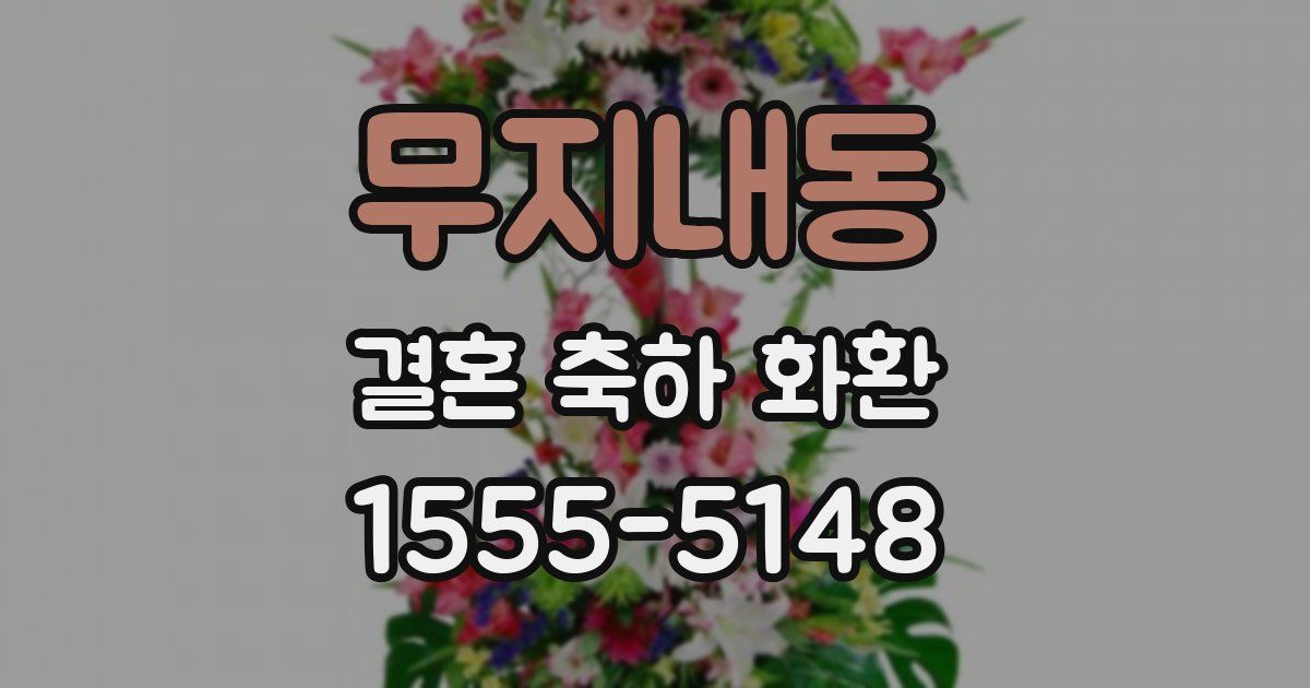 무지내동 결혼 축하 화환