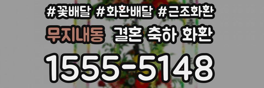 무지내동 결혼 축하 화환