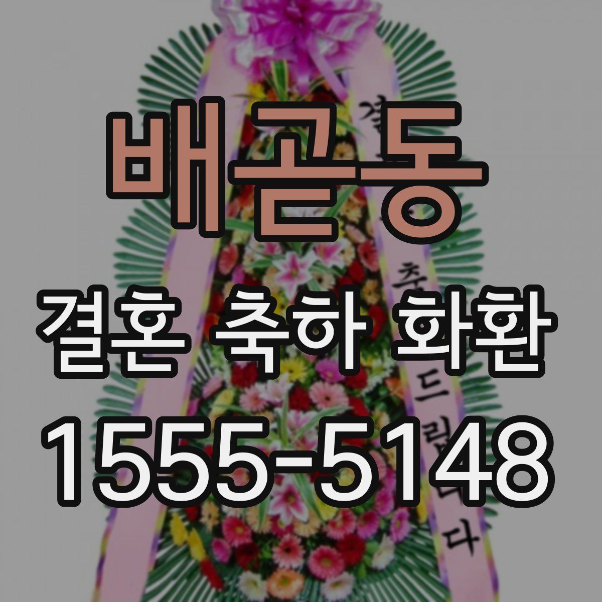 배곧동 결혼 축하 화환