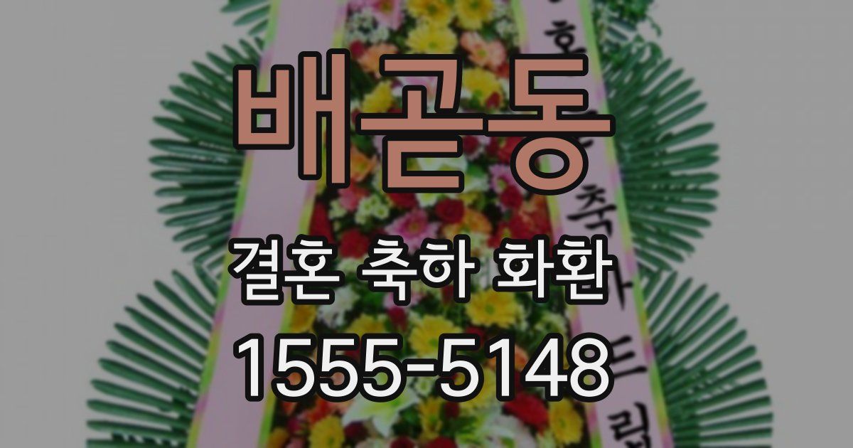 배곧동 결혼 축하 화환