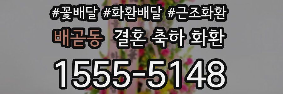 배곧동 결혼 축하 화환