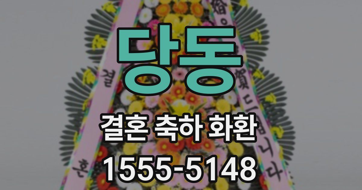 당동 결혼 축하 화환