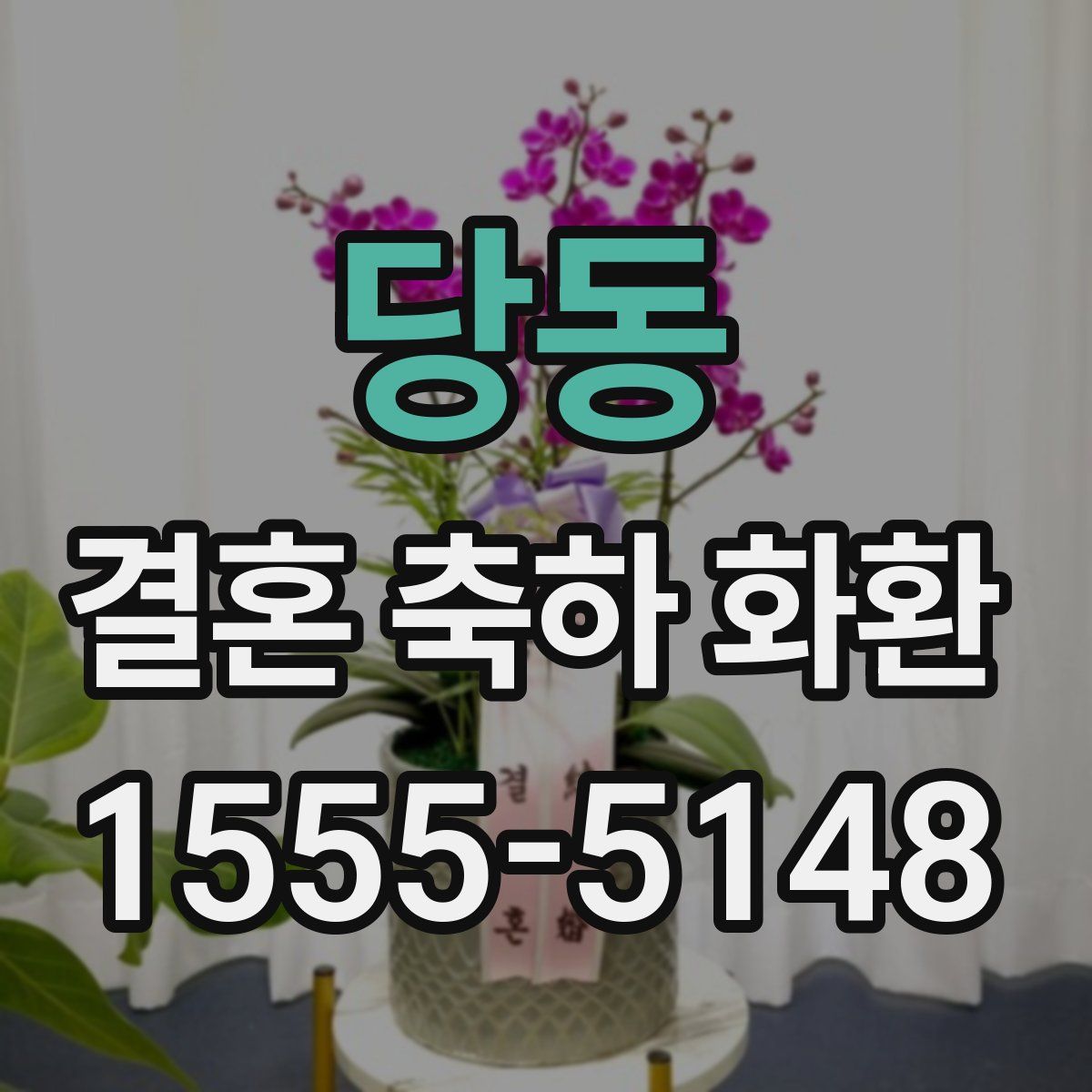 당동 결혼 축하 화환