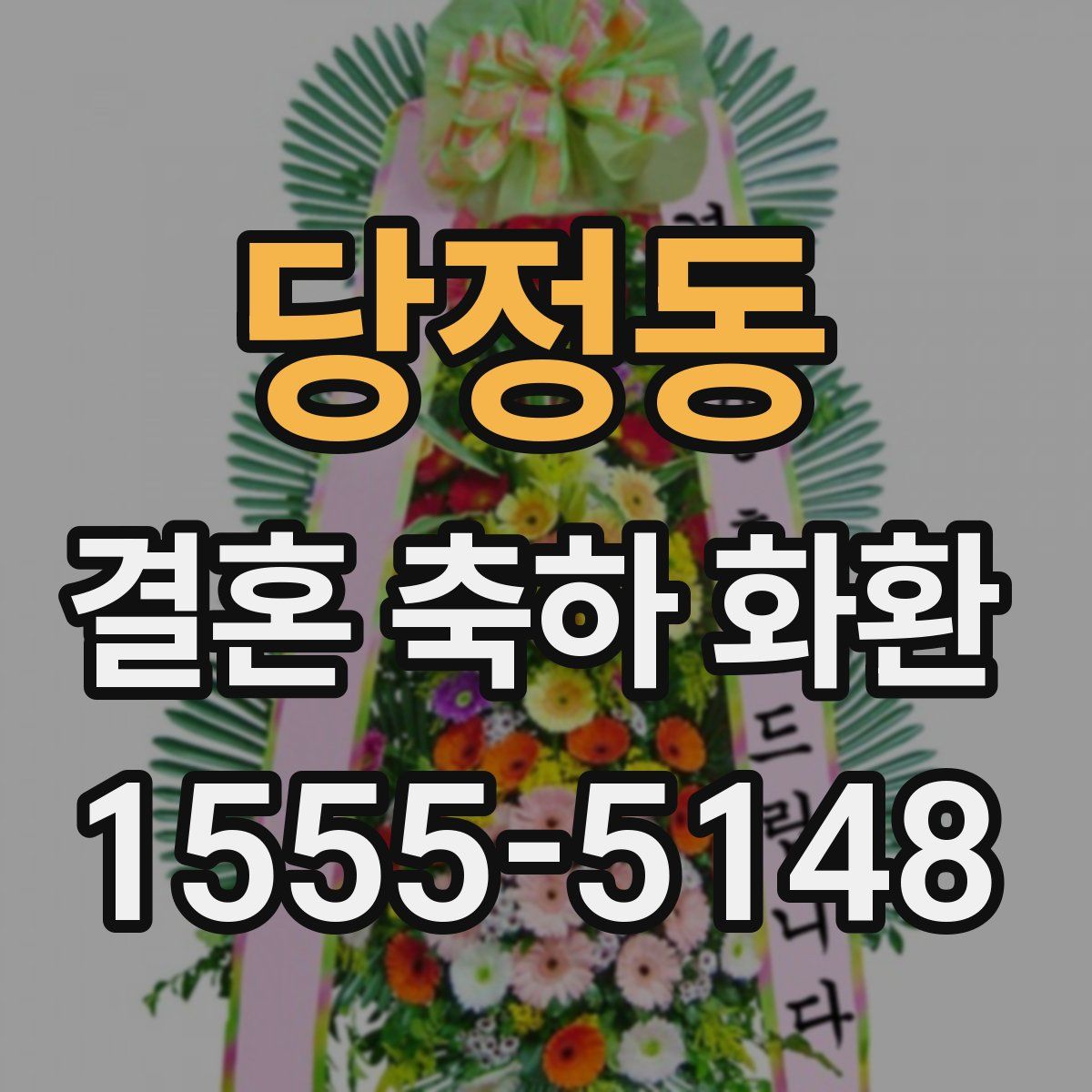 당정동 결혼 축하 화환